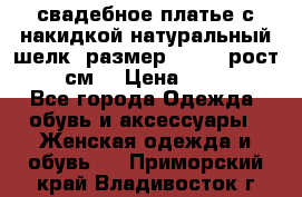 свадебное платье с накидкой натуральный шелк, размер 52-54, рост 170 см, › Цена ­ 5 000 - Все города Одежда, обувь и аксессуары » Женская одежда и обувь   . Приморский край,Владивосток г.